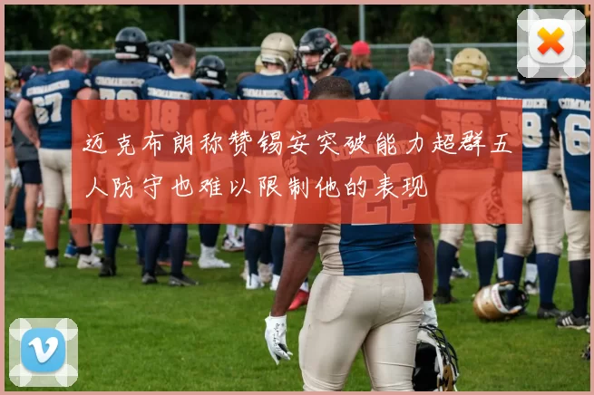 迈克布朗称赞锡安突破能力超群五人防守也难以限制他的表现