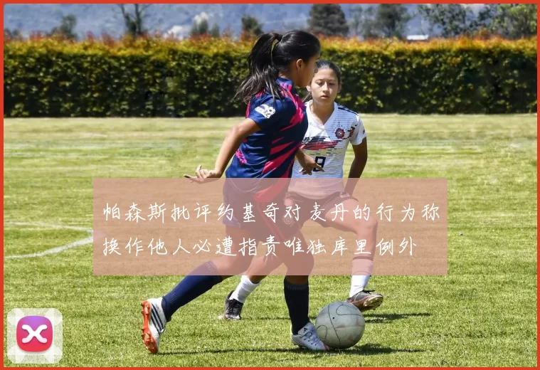 帕森斯批评约基奇对麦丹的行为称换作他人必遭指责唯独库里例外