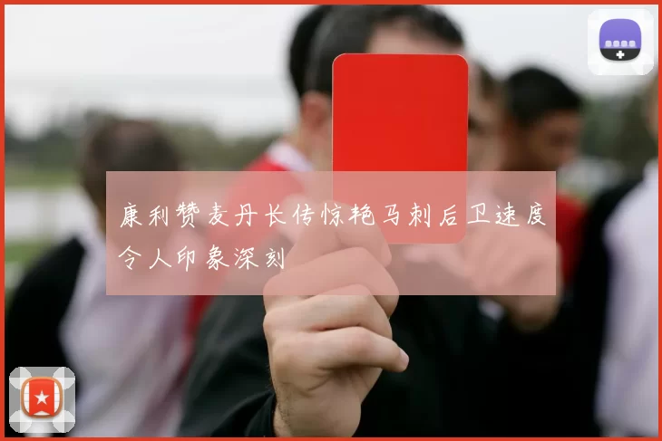 康利赞麦丹长传惊艳马刺后卫速度令人印象深刻
