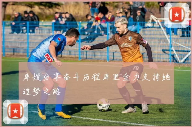 库嫂分享奋斗历程库里全力支持她追梦之路