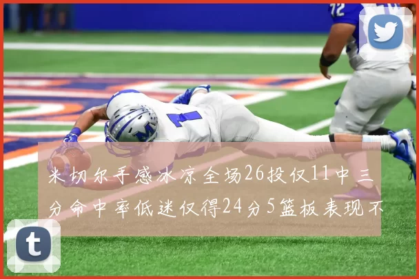 米切尔手感冰凉全场26投仅11中三分命中率低迷仅得24分5篮板表现不佳